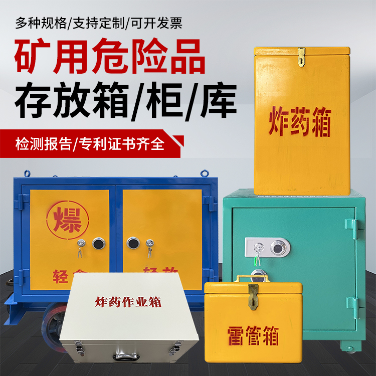 桂阳爆破作业安全关键：为何必须配备专业危险品存放箱