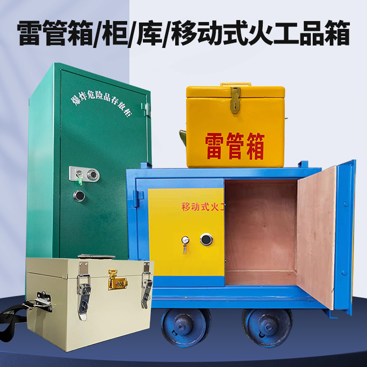 桂阳矿用火工品临时存放库危险品存放的安全设计与规范
